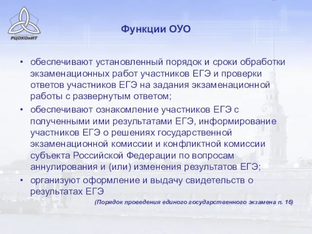 Функции ОУО обеспечивают установленный порядок и сроки обработки экзаменационных работ участников ЕГЭ