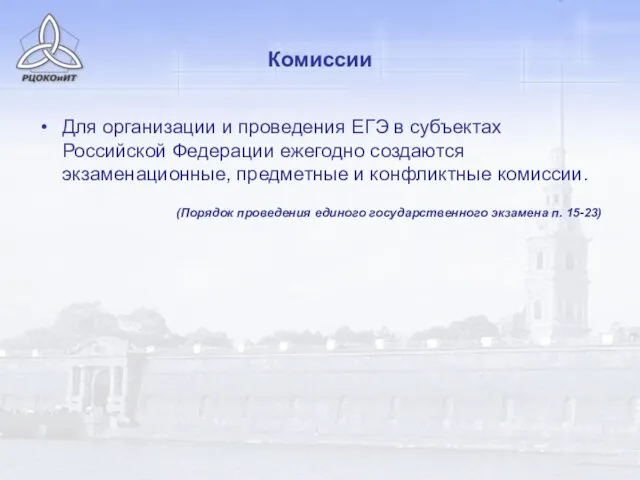 Комиссии Для организации и проведения ЕГЭ в субъектах Российской Федерации ежегодно создаются