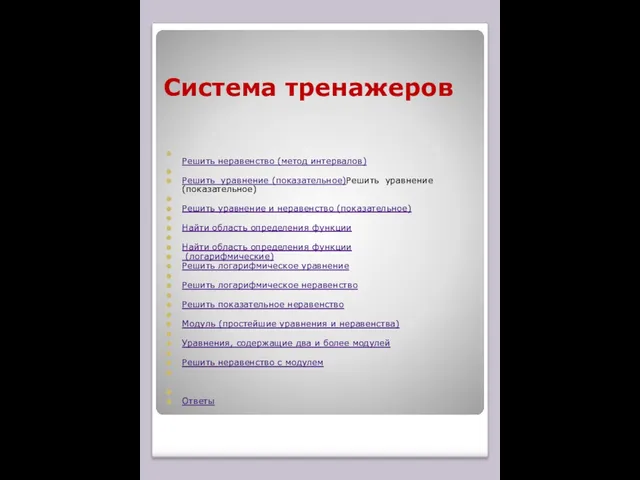 Система тренажеров Решить неравенство (метод интервалов) Решить уравнение (показательное)Решить уравнение (показательное) Решить