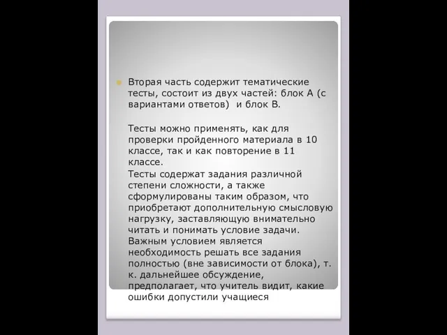 Вторая часть содержит тематические тесты, состоит из двух частей: блок А (с