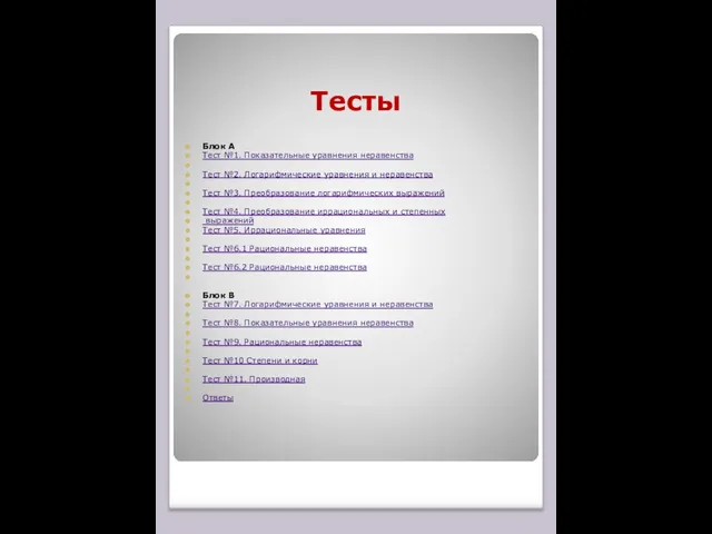 Тесты Блок А Тест №1. Показательные уравнения неравенства Тест №2. Логарифмические уравнения