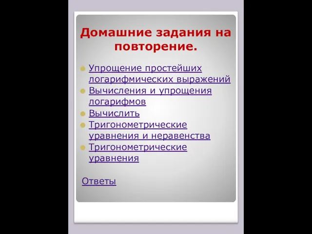 Домашние задания на повторение. Упрощение простейших логарифмических выражений Вычисления и упрощения логарифмов