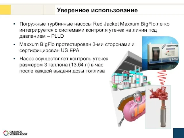 Уверенное использование Погружные турбинные насосы Red Jacket Maxxum BigFlo легко интегрируется с