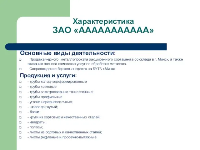 Характеристика ЗАО «ААААААААААА» Основные виды деятельности: Продажа черного металлопроката расширенного сортамента со