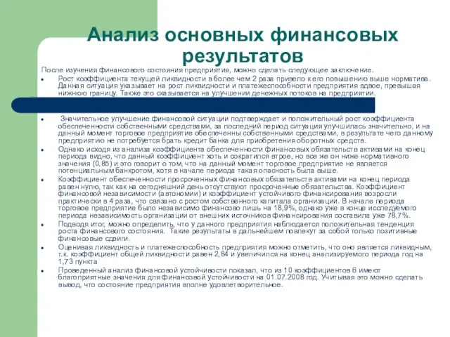 Анализ основных финансовых результатов После изучения финансового состояния предприятия, можно сделать следующее