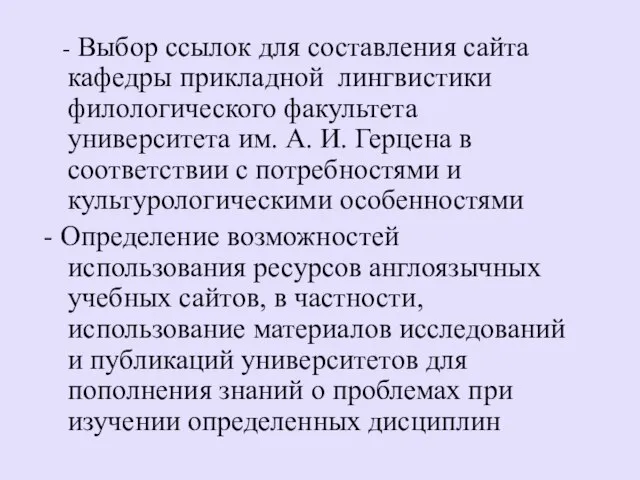 - Выбор ссылок для составления сайта кафедры прикладной лингвистики филологического факультета университета