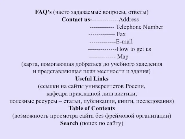 FAQ’s (часто задаваемые вопросы, ответы) Contact us--------------Address ------------ Telephone Number ------------- Fax