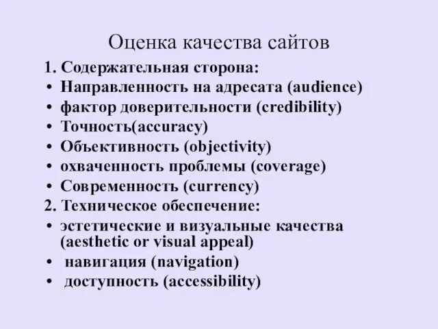 Оценка качества сайтов 1. Содержательная сторона: Направленность на адресата (audience) фактор доверительности