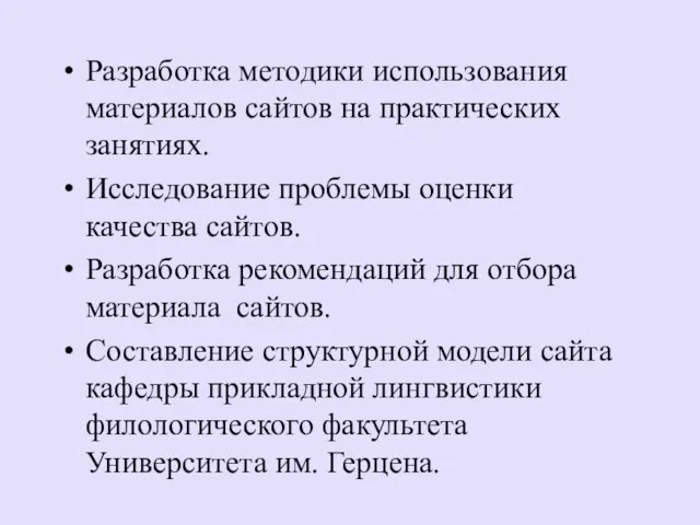 Разработка методики использования материалов сайтов на практических занятиях. Исследование проблемы оценки качества