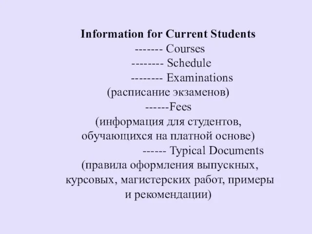 Information for Current Students ------- Courses -------- Schedule -------- Examinations (расписание экзаменов)