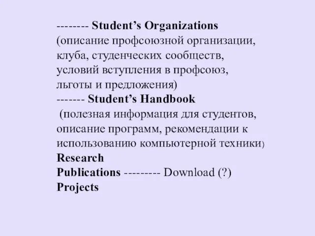 -------- Student’s Organizations (описание профсоюзной организации, клуба, студенческих сообществ, условий вступления в