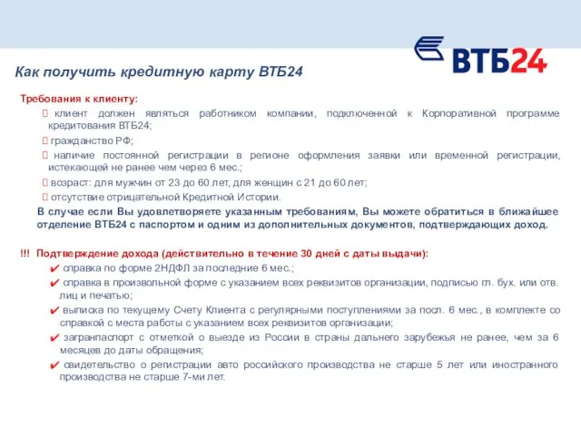 Как получить кредитную карту ВТБ24 Требования к клиенту: клиент должен являться работником