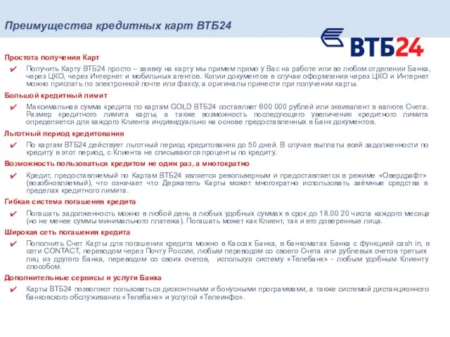 Преимущества кредитных карт ВТБ24 Простота получения Карт Получить Карту ВТБ24 просто –