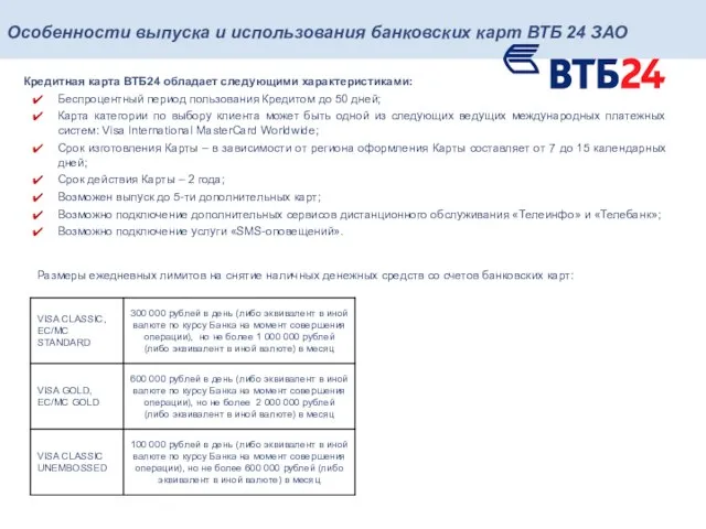 Кредитная карта ВТБ24 обладает следующими характеристиками: Беспроцентный период пользования Кредитом до 50