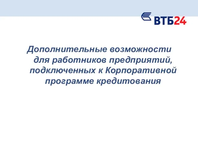 Дополнительные возможности для работников предприятий, подключенных к Корпоративной программе кредитования