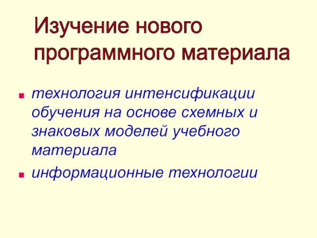 технология интенсификации обучения на основе схемных и знаковых моделей учебного материала информационные