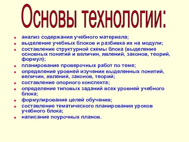 анализ содержания учебного материала; выделение учебных блоков и разбивка их на модули;