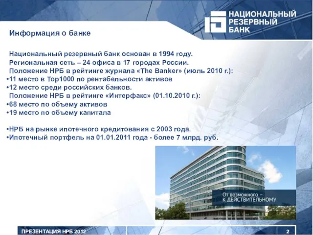 ПРЕЗЕНТАЦИЯ НРБ 2012 Национальный резервный банк основан в 1994 году. Региональная сеть