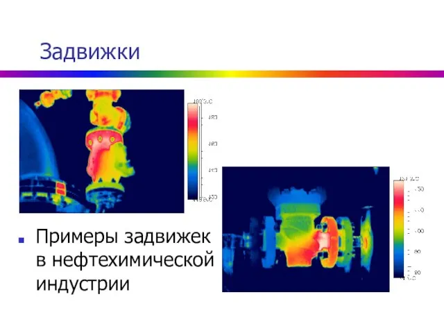 Задвижки Примеры задвижек в нефтехимической индустрии