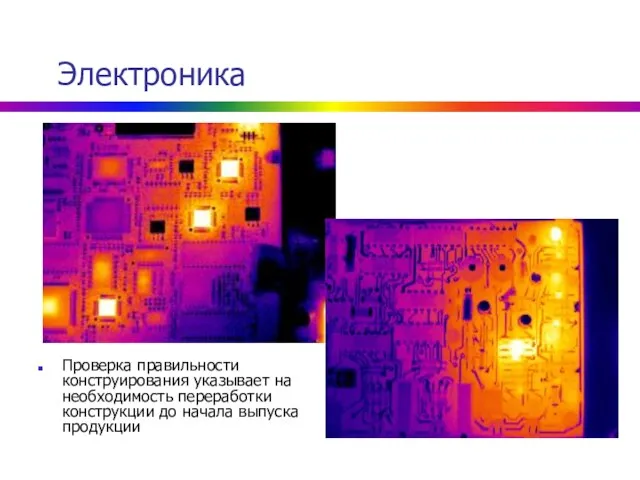 Электроника Проверка правильности конструирования указывает на необходимость переработки конструкции до начала выпуска продукции