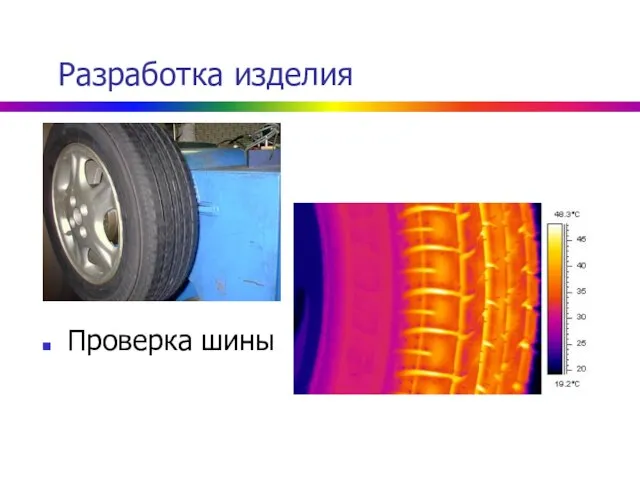 Разработка изделия Проверка шины