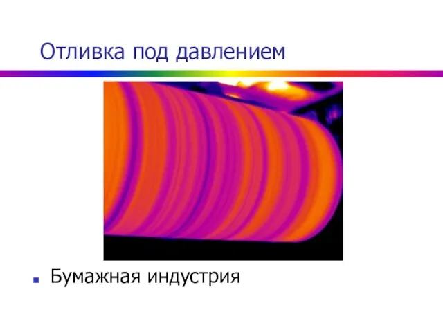 Отливка под давлением Бумажная индустрия