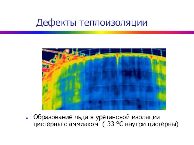 Дефекты теплоизоляции Образование льда в уретановой изоляции цистерны с аммиаком (-33 °C внутри цистерны)