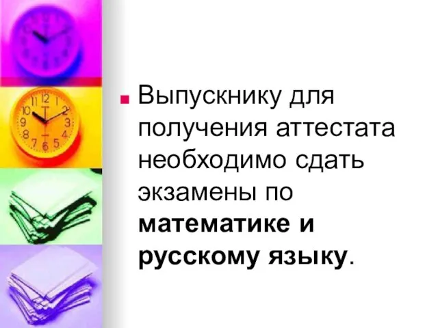 Выпускнику для получения аттестата необходимо сдать экзамены по математике и русскому языку.