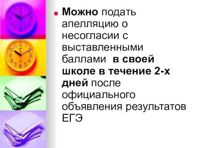 Можно подать апелляцию о несогласии с выставленными баллами в своей школе в