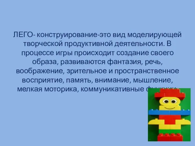 ЛЕГО- конструирование-это вид моделирующей творческой продуктивной деятельности. В процессе игры происходит создание