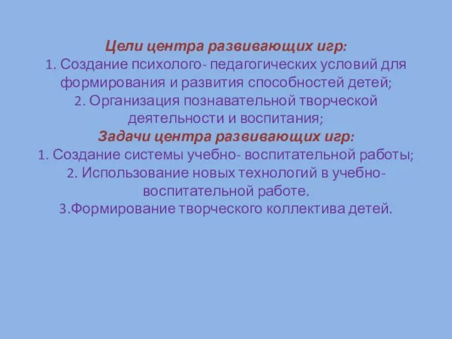 Цели центра развивающих игр: 1. Создание психолого- педагогических условий для формирования и