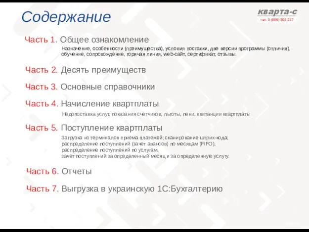 Содержание Часть 1. Общее ознакомление Часть 3. Основные справочники Назначение, особенности (преимущества),