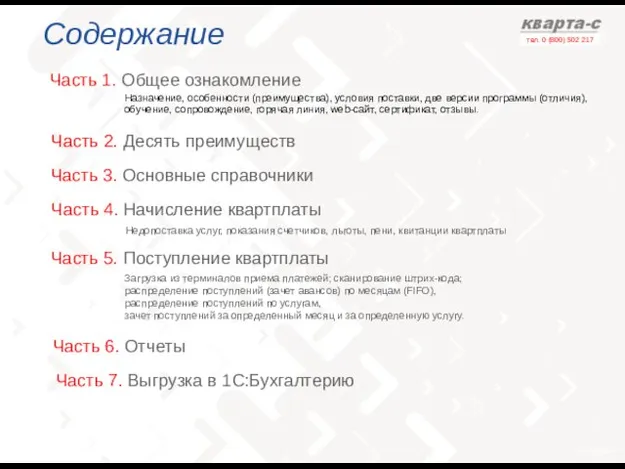 Содержание Часть 1. Общее ознакомление Часть 3. Основные справочники Назначение, особенности (преимущества),