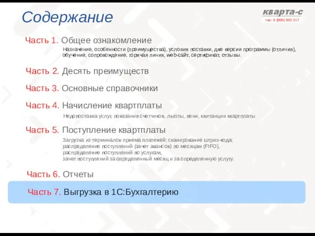 Содержание Часть 1. Общее ознакомление Часть 3. Основные справочники Назначение, особенности (преимущества),