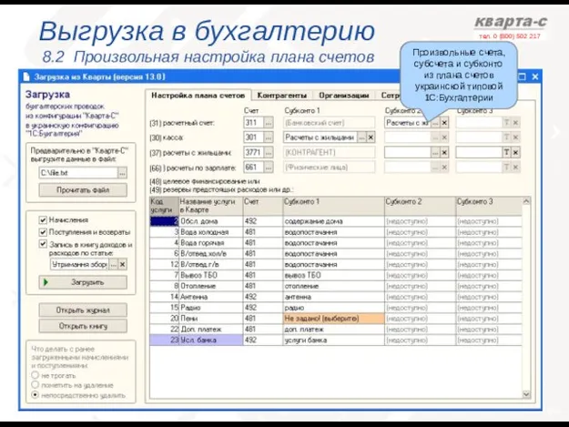 Выгрузка в бухгалтерию 8.2 Произвольная настройка плана счетов Произвольные счета, субсчета и