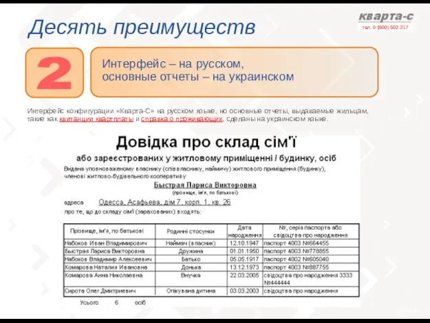 Десять преимуществ Интерфейс конфигурации «Кварта-С» на русском языке, но основные отчеты, выдаваемые
