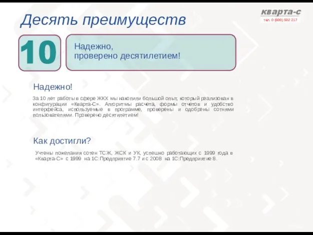 Десять преимуществ Надежно! Надежно, проверено десятилетием! Как достигли? За 10 лет работы