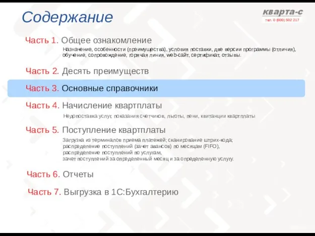 Содержание Часть 1. Общее ознакомление Часть 3. Основные справочники Назначение, особенности (преимущества),