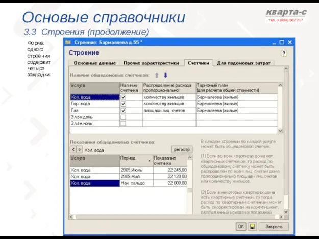 Основые справочники 3.3 Строения (продолжение) Форма одного строения содержит четыре закладки: