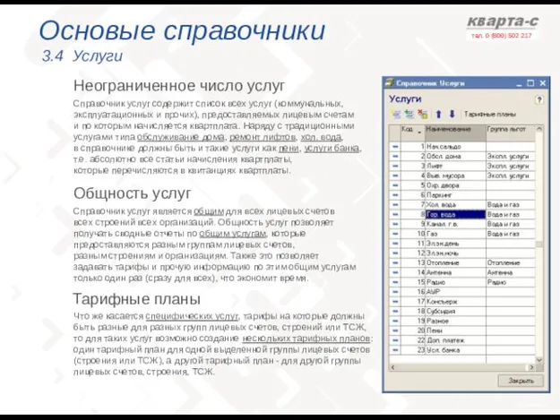 Основые справочники 3.4 Услуги Неограниченное число услуг Справочник услуг содержит список всех