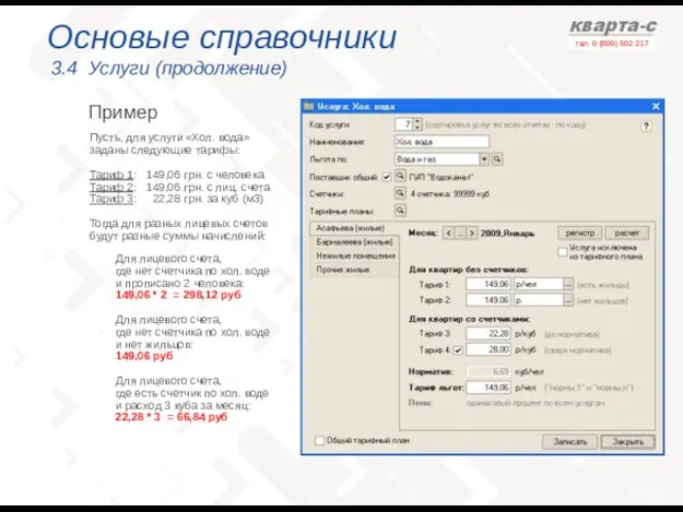 Основые справочники 3.4 Услуги (продолжение) Пример Для лицевого счета, где нет счетчика