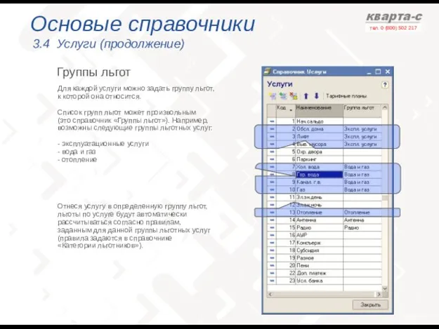 Основые справочники 3.4 Услуги (продолжение) Группы льгот Для каждой услуги можно задать