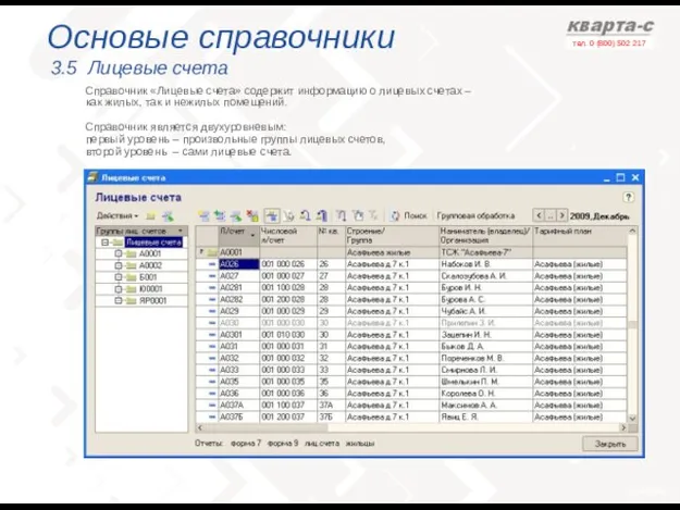 Основые справочники 3.5 Лицевые счета Справочник «Лицевые счета» содержит информацию о лицевых