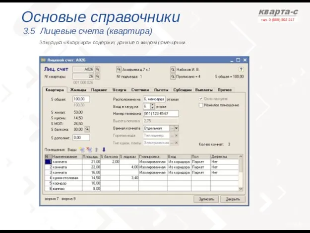 Основые справочники 3.5 Лицевые счета (квартира) Закладка «Квартира» содержит данные о жилом помещении.