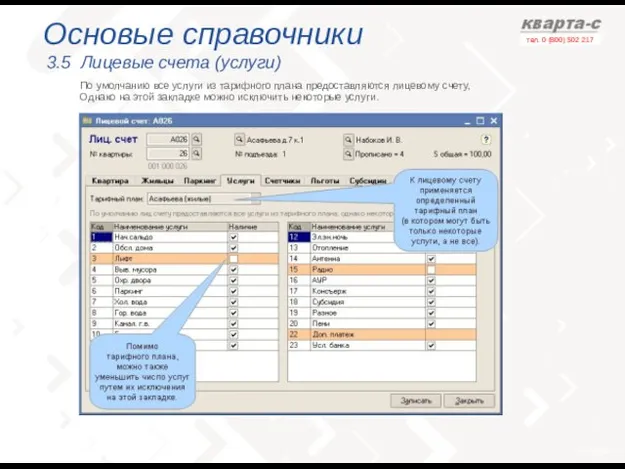 Основые справочники 3.5 Лицевые счета (услуги) По умолчанию все услуги из тарифного