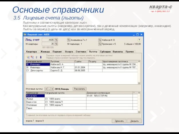 Основые справочники 3.5 Лицевые счета (льготы) Льготники и соответствующие категории льгот. Как