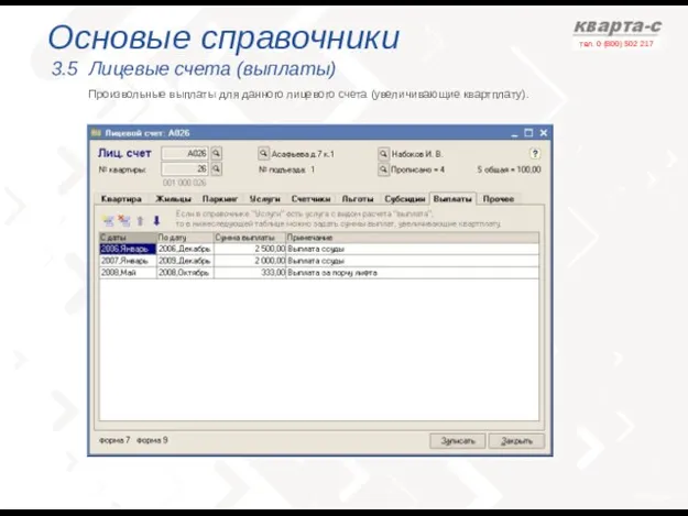 Основые справочники 3.5 Лицевые счета (выплаты) Произвольные выплаты для данного лицевого счета (увеличивающие квартплату).
