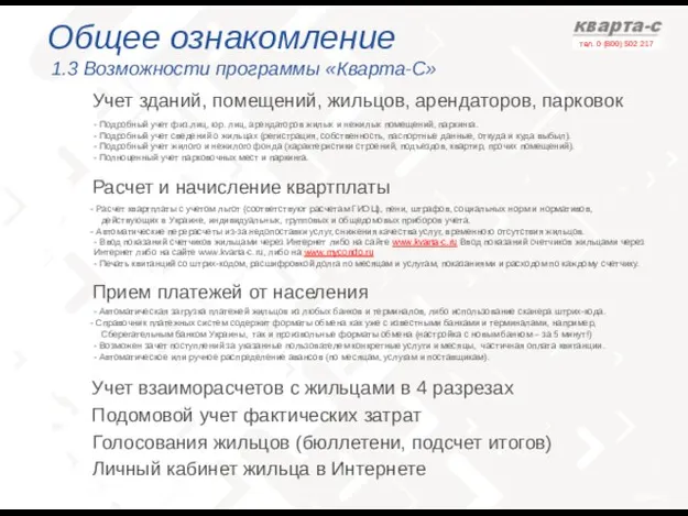 Общее ознакомление 1.3 Возможности программы «Кварта-С» Учет зданий, помещений, жильцов, арендаторов, парковок