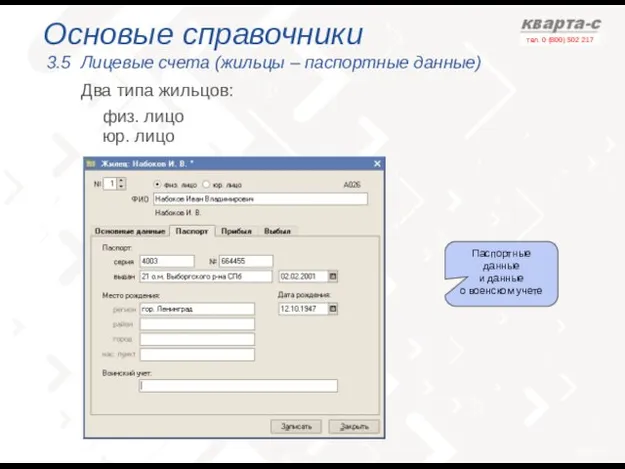 Основые справочники 3.5 Лицевые счета (жильцы – паспортные данные) физ. лицо Два