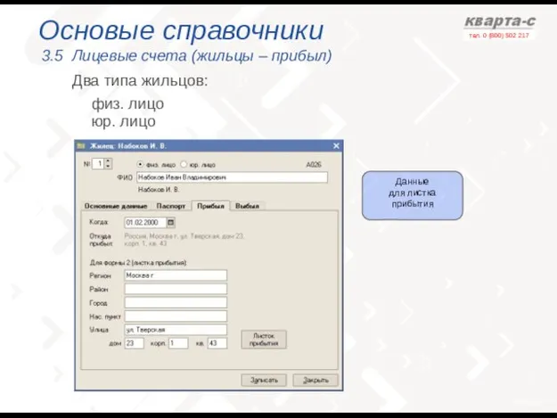 Основые справочники 3.5 Лицевые счета (жильцы – прибыл) физ. лицо Два типа